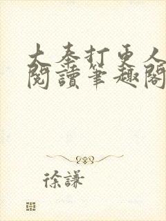 大奉打更人免费阅读笔趣阁