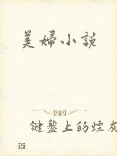 美妇小说
