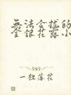 无法合拢的皇帝金银花露小说