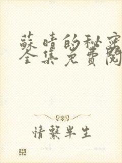 苏晴的秘密小说全集免费阅读笔趣阁大结局