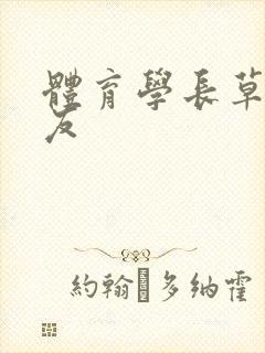 体育学长草了室友