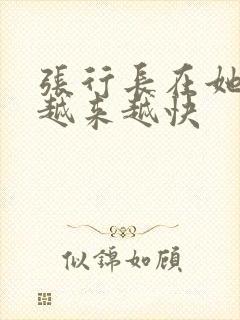 张行长在她体内越来越快