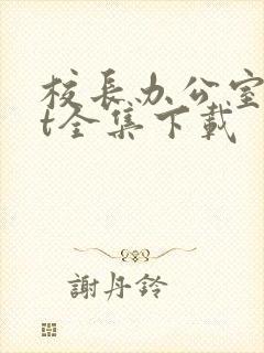 校长办公室txt全集下载