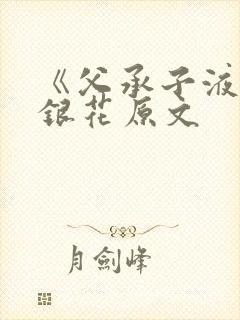 《父承子液》金银花原文