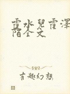 霍水儿霍泽浮生陌全文