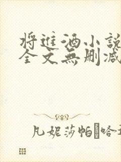 将进酒小说免费全文无删减阅读