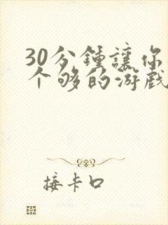 30分钟让你桶个够的游戏软件