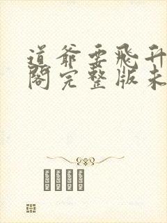 道爷要飞升笔趣阁完整版未删减