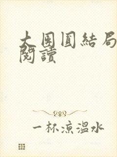 大团圆结局全文阅读