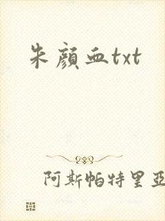 朱颜血txt
