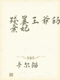 残暴王爷的失宠弃妃