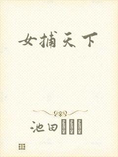 女捕天下