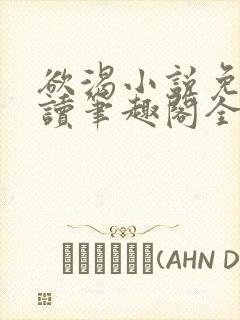 欲渴小说免费阅读笔趣阁全文