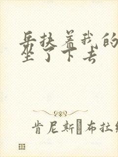 岳扶着我的粗大坐了下去封面