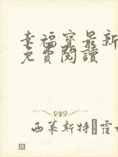 幸福宝最新章节免费阅读