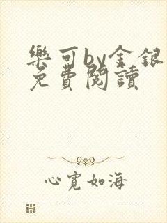 乐可by金银花免费阅读