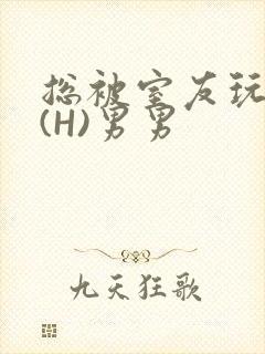 总被室友玩屁股(H)男男