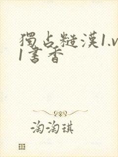 独占糙汉1.v1书香