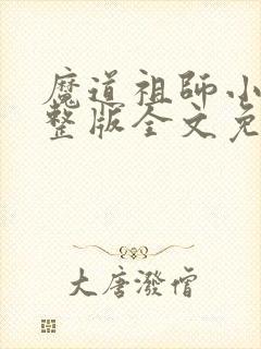 魔道祖师小说完整版全文免费阅读下载