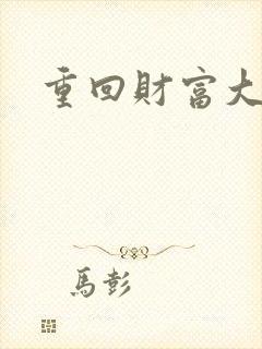 重回财富大时代