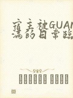 宿主被GUAN满的日常临安繁