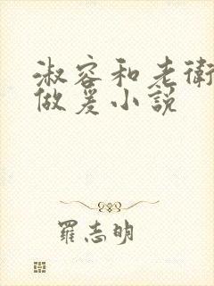 淑容和老卫船上做爰小说