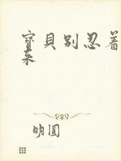 宝贝别忍着喷出来