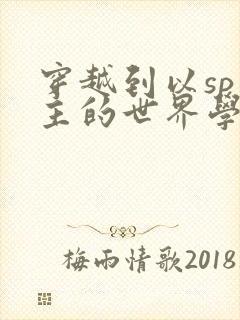 穿越到以sp为主的世界学校