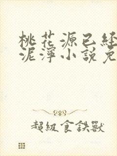 桃花源已经一片泥泞小说免费