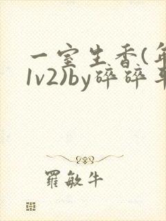 一室生香(年代1v2)by碎碎平安