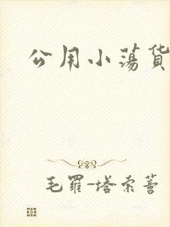 公用小荡货芊芊