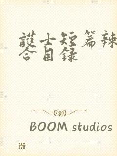 护士短篇辣文集合目录