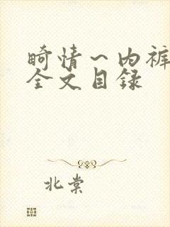 畸情～内裤奇缘全文目录