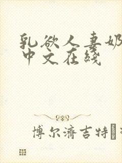 乳欲人妻奶水2中文在线