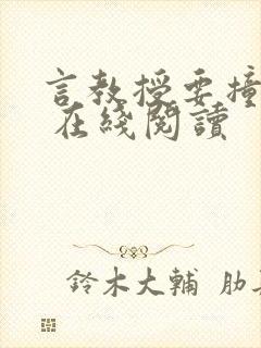 言教授要撞坏了 在线阅读