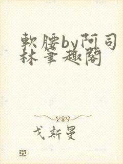软腰by阿司匹林笔趣阁封面