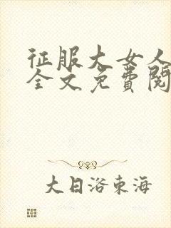 征服大女人小说全文免费阅读