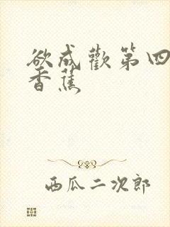 欲成欢第四部夹香蕉