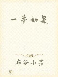 一梦如是