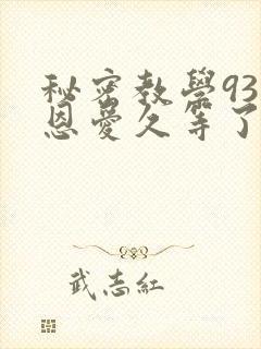 秘密教学93话恩爱久等了
