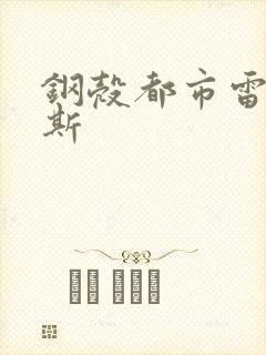 钢壳都市雷吉欧斯