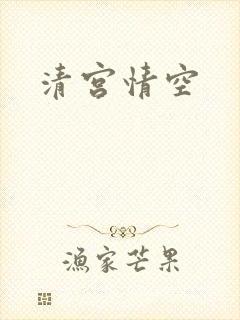 清宫情空