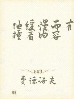 他缓慢而有力的撞着内容