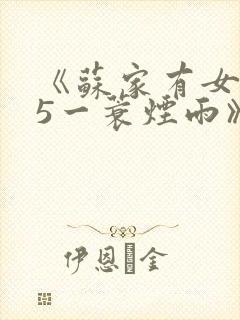 《苏家有女1v5一蓑烟雨》