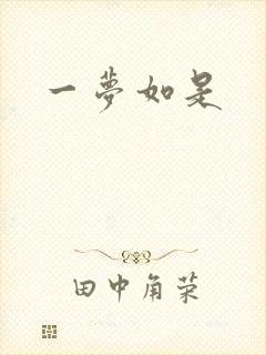 一梦如是