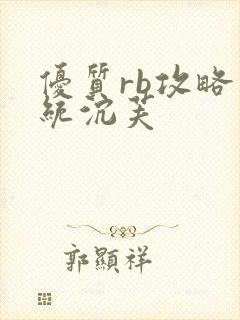 优质rb攻略系统沉芙