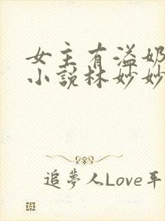 女主有溢奶症的小说林妙妙