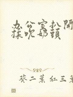 办公室扒开奶罩揉吮奶头