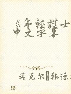 《年轻护士2》中文字幕封面