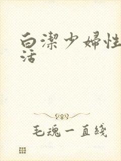 白洁少妇性荡生活